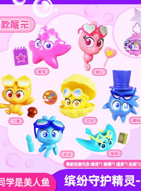 2024我的同学是美人鱼玩具缤纷守护精灵盲盒贝壳星宝吊坠挂件全套