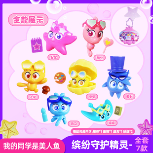 2024我的同学是美人鱼玩具缤纷守护精灵盲盒贝壳星宝吊坠挂件全套