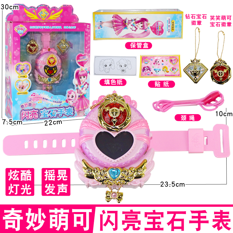 奇妙萌可闪亮宝石手表爱心萌可公主玩具魔法钻石儿童女孩生日礼物