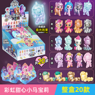 小马宝莉彩虹甜心盲盒公仔迷你玩偶小艺玩具盲袋全套夜光隐藏款女