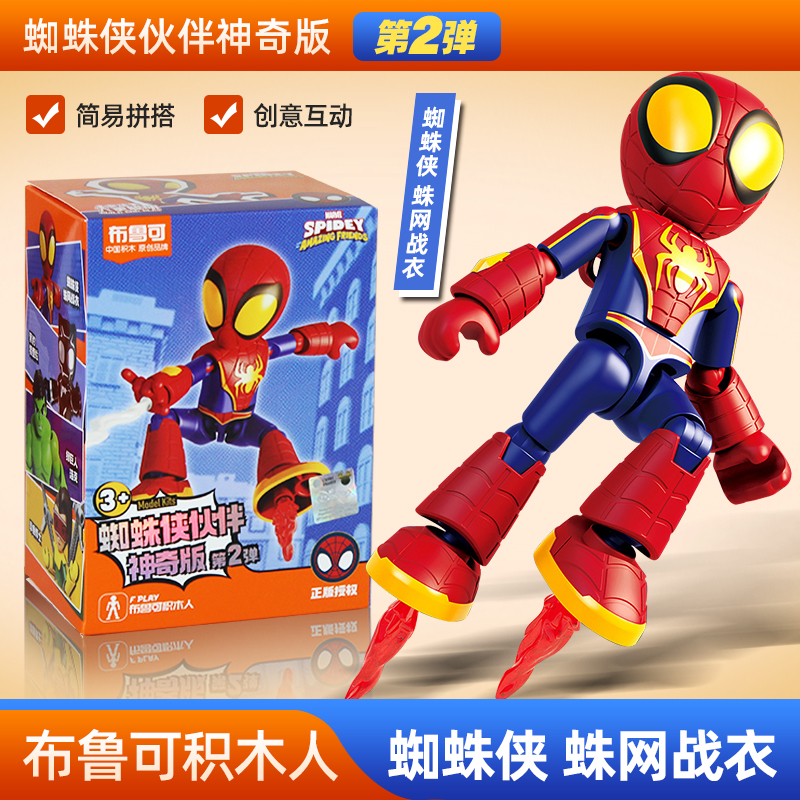 布鲁可积木人漫威英雄伙伴神奇版第二弹代蜘蛛侠人复仇者联盟玩具
