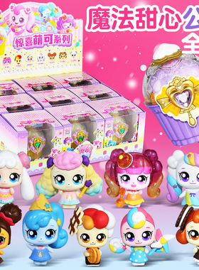 新奇妙萌可魔法甜心惊喜萌可绵绵软软马克龙公仔娃娃玩具人偶盲盒