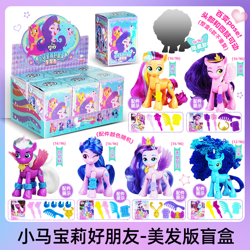 小马宝莉好朋友美发版盲盒琪琪小艺公仔玩偶摆件女孩玩具生日礼物