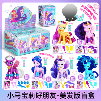 小马宝莉好朋友美发版盲盒琪琪小艺公仔玩偶摆件女孩玩具生日礼物