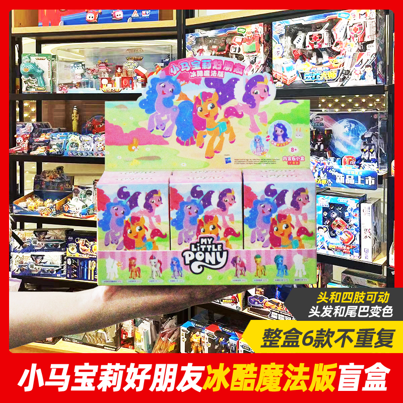 小马宝莉好朋友可动公仔玩偶冰酷魔法版潮玩盲盒变色女孩摆件玩具
