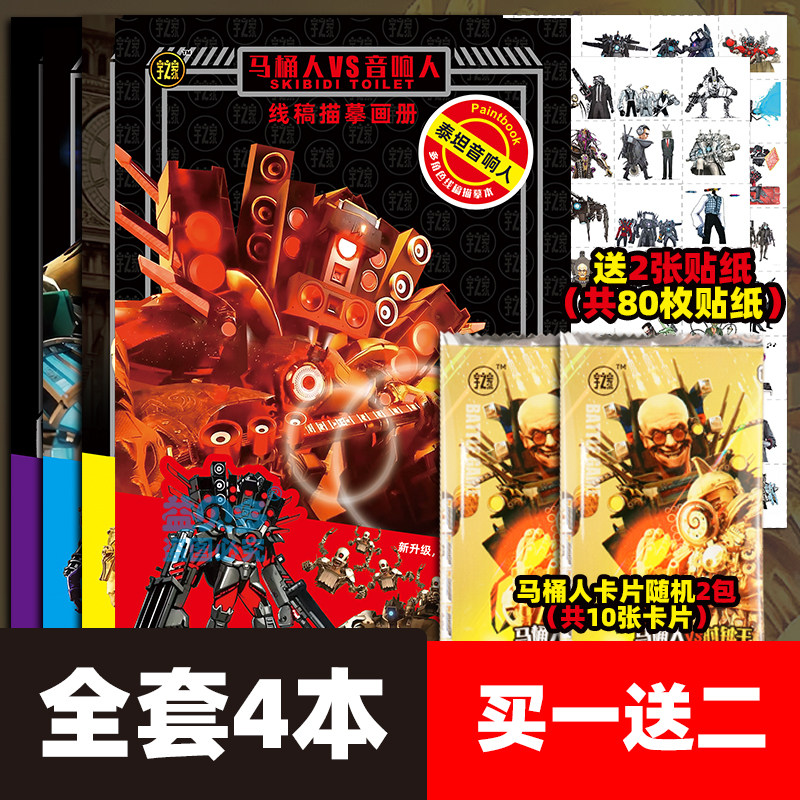 泰坦音响人描摹本电视人4.0版本涂色本马桶人vs监控人时钟人画册