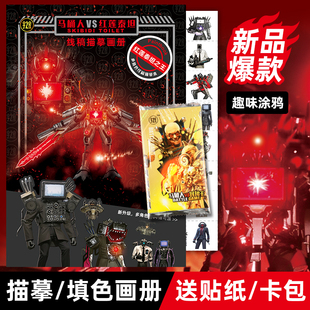 宇之家红莲泰坦描摹本多元宇宙马桶人填色本男童画画本临摹本涂色