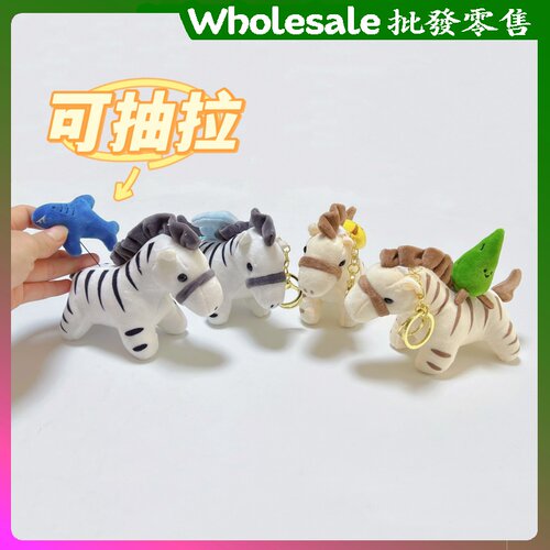 网红爆款抽拉斑马钥匙扣小马毛绒公仔玩偶包挂饰马年挂件儿童玩具