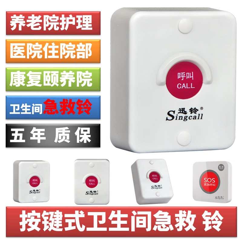 迅铃ape510呼叫器医院养老院福利院老人公寓景区服务区卫生间按铃