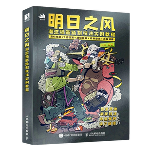 晓前 潮流插画绘制技法实例教程 明日之风 人民邮电 新华正版