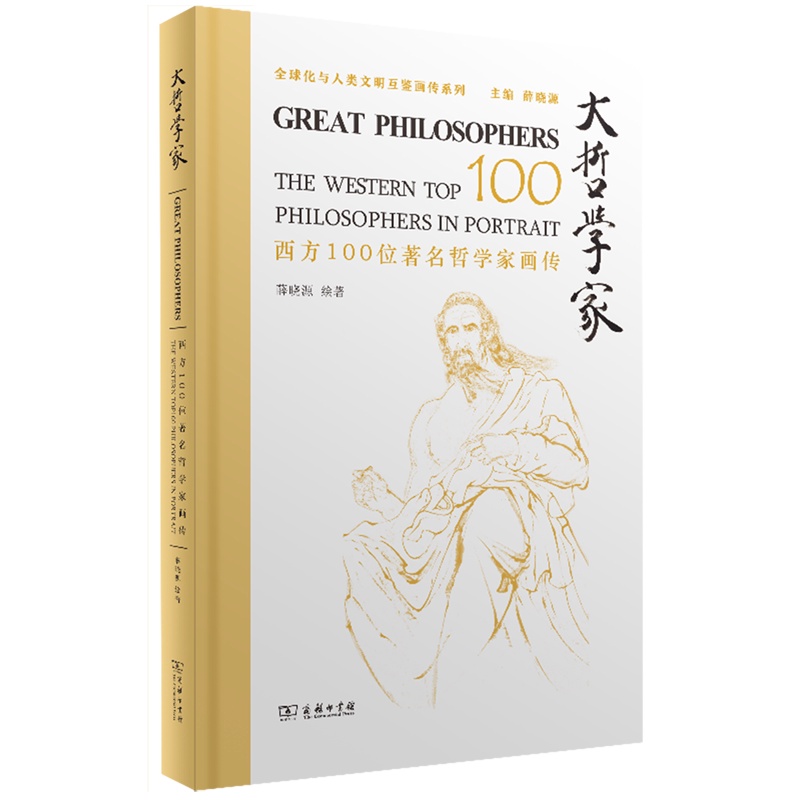 【新华正版】大哲学家(西方100位著名哲学家画传)(精)/全球化与人类文明互鉴画传系列 薛晓源 商务印书馆