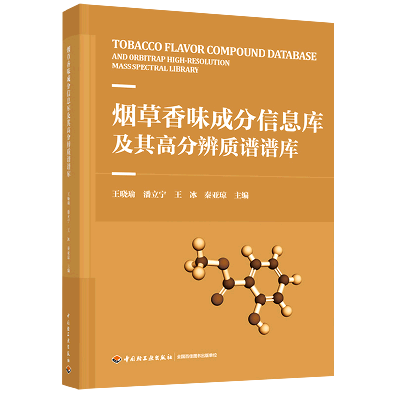 【新华正版】烟草香味成分信息库及其高分辨质谱谱库 王晓瑜 轻工