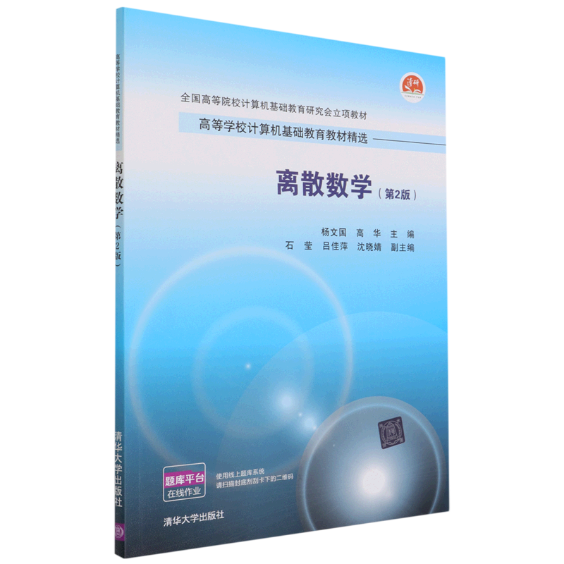【新华正版】离散数学(第2版高等学校计算机基础教育教材精选) 杨文国 清华大学