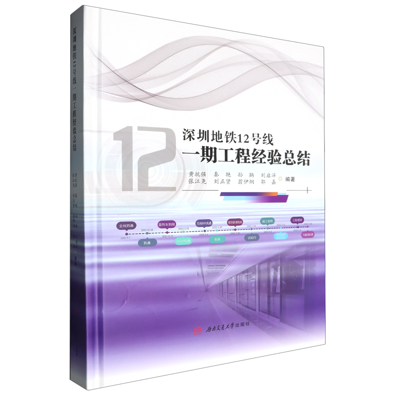 【新华正版】深圳地铁12号线一期工程经验总结(精) 黄抗强 西南交大