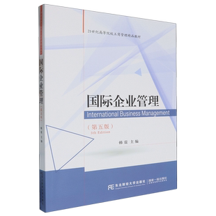 新华正版 韩震 国际企业管理 21世纪高等院校工商管理精品教材 东北财大 第5版