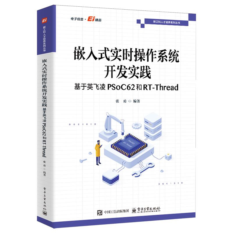 【新华正版】嵌入式实时操作系统开发实践(基于英飞凌PSoC62和RT-Thread)/新工科人才培养系列丛书 张勇 电子工业