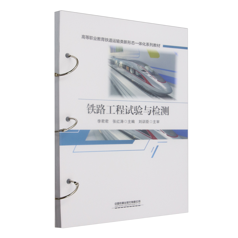 【新华正版】铁路工程试验与检测(高等职业教育铁道运输类新形态一体化系列教材) 李君君 中国铁道