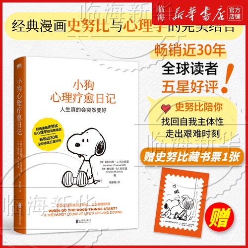 【新华正版】小狗心理疗愈日记 畅销30年，经典漫画史努比与心理学的完美结合！陪你找到自我主体性，走出艰难时刻