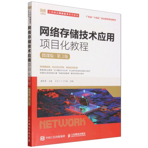 【新华正版】网络存储技术应用项目化教程(微课版第3版工信精品网络技术系列教材广东省十四五职业教育规划教材) 黄君羡 人民邮电