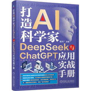 【新华正版】打造AI科学家(DeepSeek与ChatGPT应用实战手册) 孟天广 机械工业