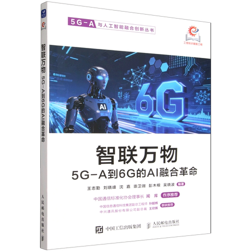 【新华正版】智联万物(5G-A到6G的AI融合革命)/5G-A与人工智能融合创新丛书 王志勤 人民邮电