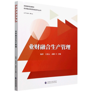 新华正版 杨萍 业财融合生产管理 四流融合新质财经系列丛书 中国财经 财政部规划教材