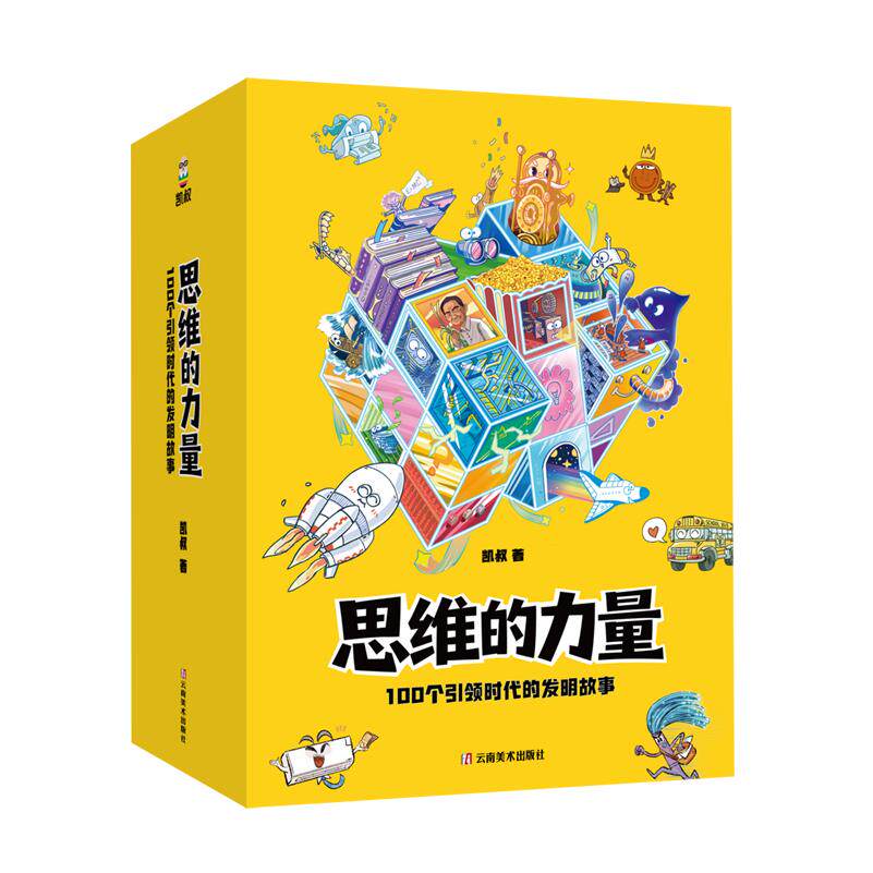 【新华正版】思维的力量(100个引领时代的发明故事共8册)云南美术作者:凯叔|责编:梁媛//王梦
