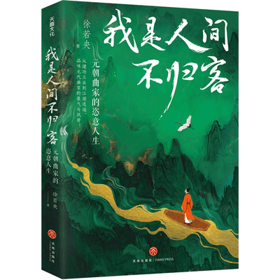 【新华正版】我是人间不归客(元朝曲家的恣意人生) 徐若央 天地