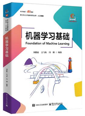 【新华正版】机器学习基础/新工科人才培养系列丛书 刘胜蓝 电子工业