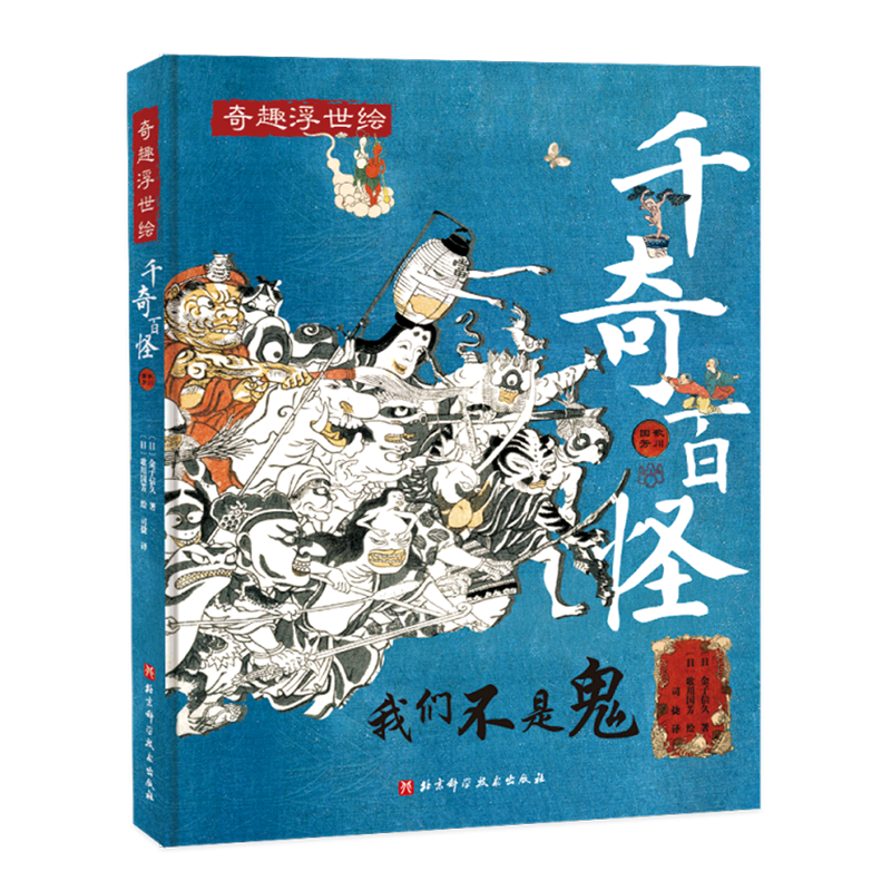【新华书店正版书籍】千奇百怪(精)/奇趣浮世绘 (日)金子信久 北京