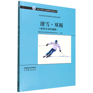 【新华正版】滑雪双板(专用于体育行业国家职业资格认证社会体育指导员国家职业资格培训教材)  高等教育