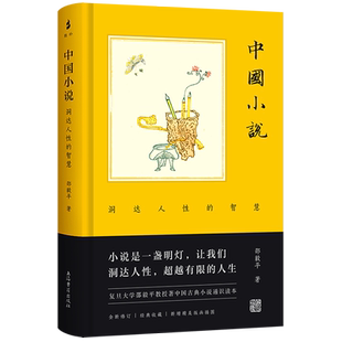 中國小說 上海古籍 書籍 精 邵毅平 智慧 新華書店正版 洞達人性