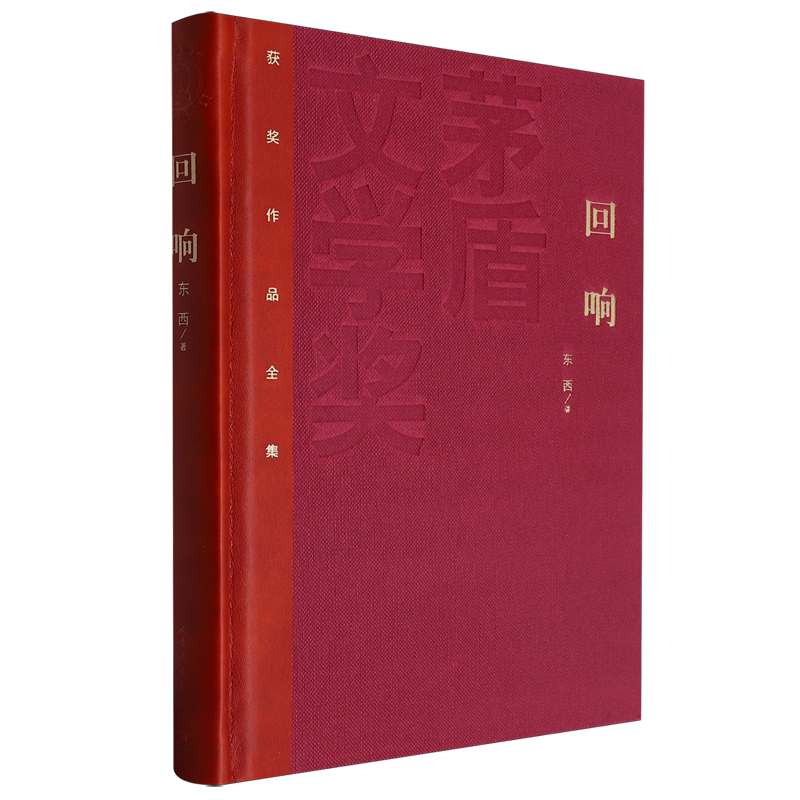 【新华正版】回响(精)/茅盾文学奖获奖作品全集 东西 人民文学