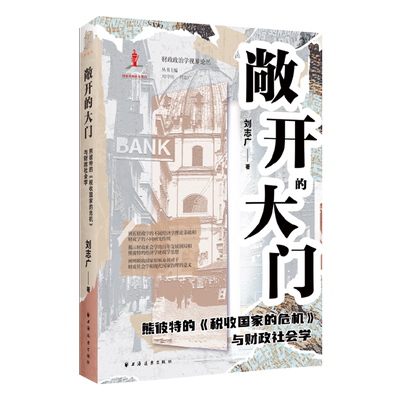 【新华正版】敞开的大门(熊彼特的税收国家的危机与财政社会学)/财政政治学视界论丛 刘志广 上海远东