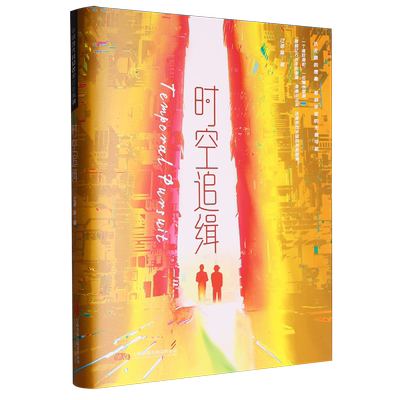 【新华正版】时空追缉(精) 江波 万卷