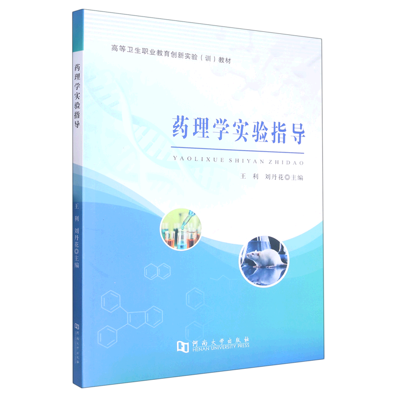 【新华书店正版书籍】药理学实验指导(高等卫生职业教育创新实验训教材)