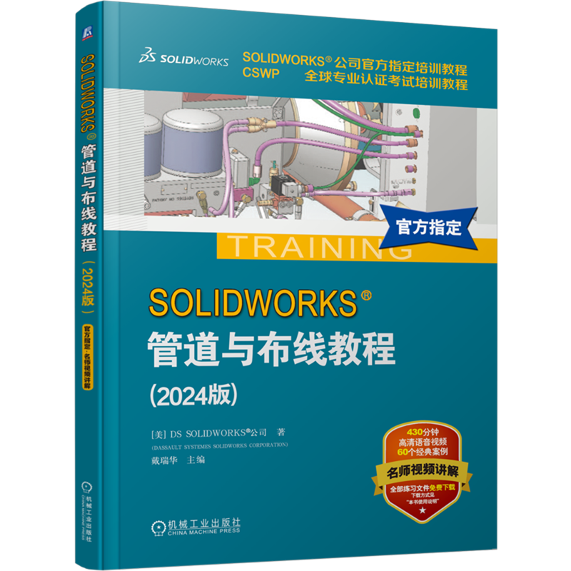 【新华正版】SOLIDWORKS管道与布线教程(2024版SOLIDWORKS公司官方指定培训教程CSWP全球专业认证考试培训教程) 张雁茹机械工业