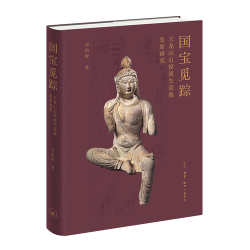 【新华正版】国宝觅踪(天龙山石窟流失造像复原研究)(精) 李裕群 三联书店