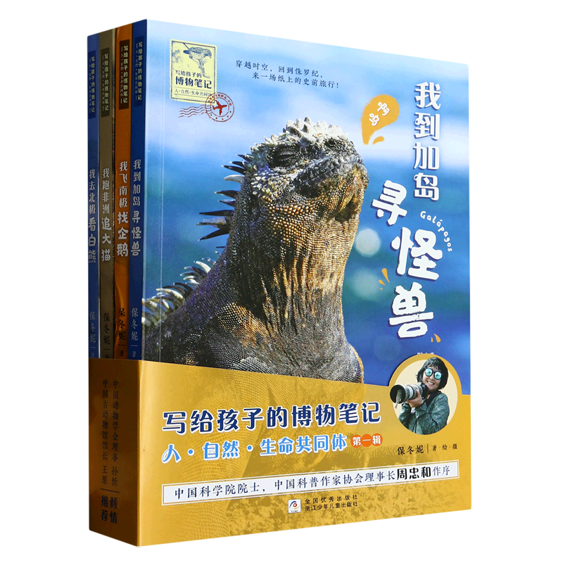 【新华书店正版书籍】写给孩子的博物笔记(人自然生命共同体第1辑共4册) 保冬妮 浙江少儿