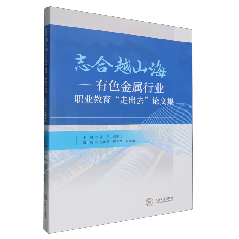 【新华正版】志合越山海--有色金属行业职业教育走出去论文集 宋凯 中南大学