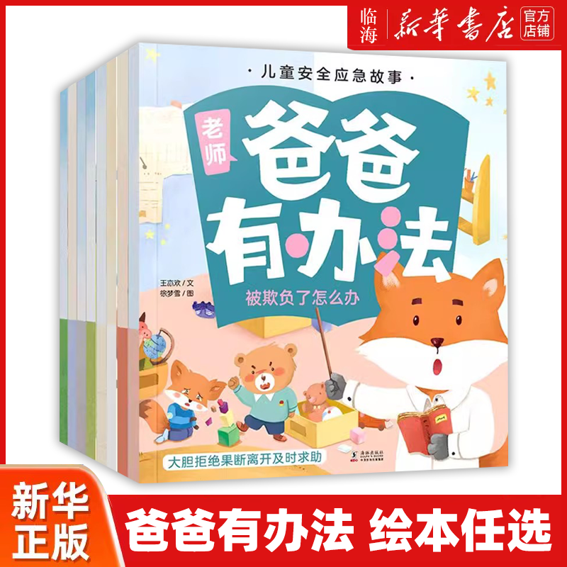 【新华正版】爸爸有办法 怎样坐电梯最安全3-6岁儿童安全应急故事绘本小心家里的危险被欺负了怎么办受伤了怎么办遇到陌生人怎么办