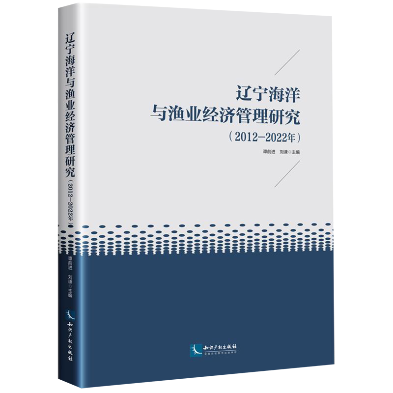 【新华正版】辽宁海洋与渔业经济管理研究(2012-2022年) 谭前进 知识产权
