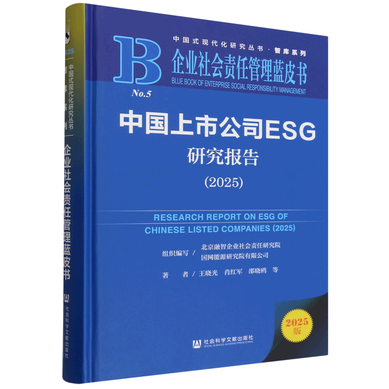 【新华正版】中国上市公司ESG研究报告(2025企业社会责任管理蓝皮书)(精)/智库系列/中国式现代化研究丛书 王晓光 社科文献