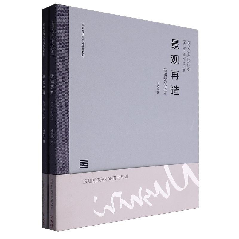 【新华正版】深圳青年美术家研究系列(共2册) 伍诗妮 中国美术学院