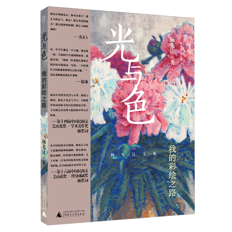 【新华正版】光与色(我的彩绘之路杨先让文集) 吴义红 广西师大