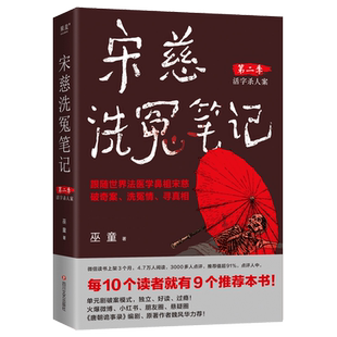 新华正版 巫童 宋慈洗冤笔记 活字杀人案 四川文艺 第2季