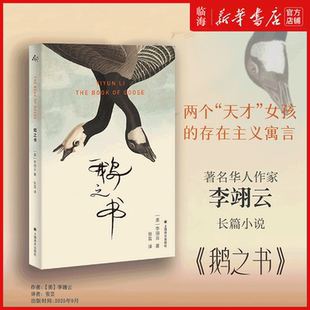 【新华书店正版】鹅之书 李翊云 我该走了吗作者自传氛围小说 福克纳小说奖作品 往复于讲述者和捉刀人隐没和曝露的寓言 中文版