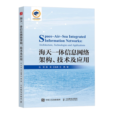 【新华正版】海天一体信息网络架构技术及应用 杜军 人民邮电