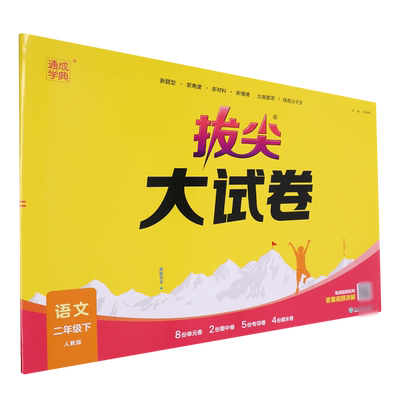 【新华书店正版书籍】语文(2下人教版)/拔尖大试卷 朱晓东 浙江教育