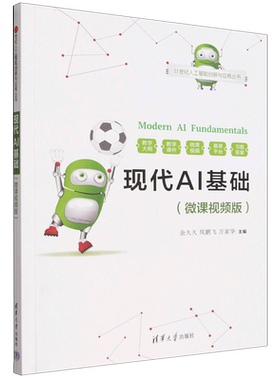 【新华正版】现代AI基础(微课视频版)/21世纪人工智能创新与应用丛书 余久久 清华大学